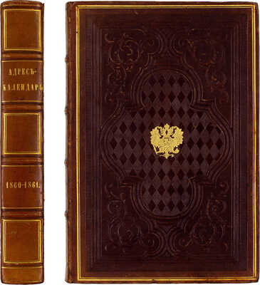 Адрес-календарь. Общая роспись начальствующих и прочих должностных лиц по всем управлениям в Империи, и по главным управлениям в царстве Польском и в Великом Княжестве Финляндском на 1860-1861 год. Ч. 1-2. СПб.: Тип. Имп. Академии наук, [1861].